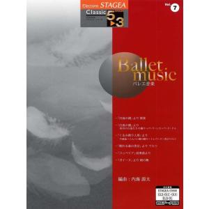 楽譜  5〜3級 エレクトーンSTAGEA クラシック VOL.7/バレエ音楽(GTE0109542...