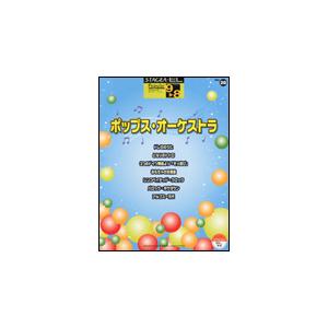 楽譜　9〜8級 エレクトーンSTAGEA・EL ポピュラー VOL.28／ポップス・オーケストラ