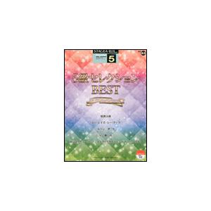 楽譜　5級 エレクトーンSTAGEA・EL ポピュラー VOL.63／5級セレクションBEST