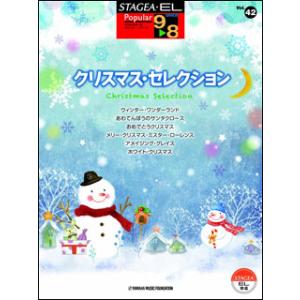 楽譜  9〜8級 エレクトーンSTAGEA ポピュラー VOL.42/クリスマス セレクション