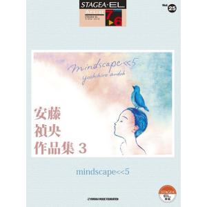 楽譜　7〜6級 エレクトーンSTAGEA・EL アーチスト VOL.25／安藤禎央作品集3「mind...