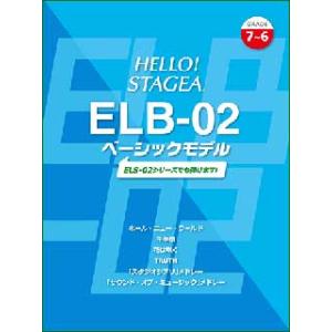 楽譜　7〜6級 エレクトーン HELLO! STAGEA ELB-02 ベーシックモデル