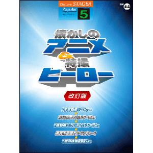 楽譜  5級 エレクトーンSTAGEA ポピュラー VOL.44/懐かしのアニメ&amp;特撮ヒーロー(改訂...