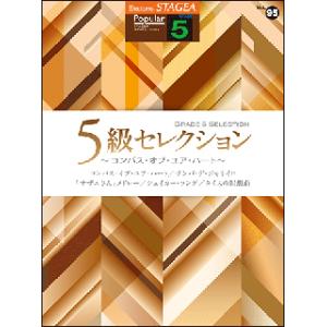 楽譜　5級 エレクトーンSTAGEA ポピュラー VOL.95／5級セレクション〜コンパス・オブ・ユア・ハート〜