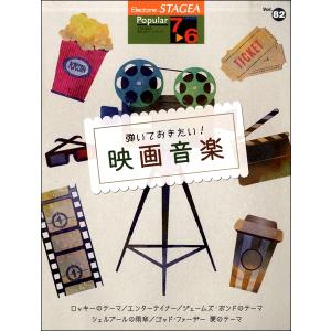 楽譜　7〜6級 エレクトーンSTAGEA ポピュラー VOL.82／弾いておきたい！映画音楽