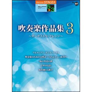 楽譜　5〜3級 エレクトーンSTAGEA ポピュラー VOL.97／吹奏楽作品集 3〜オーケストラ・...