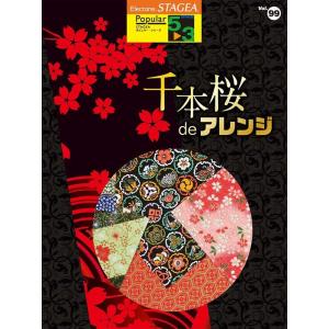 楽譜  5〜3級 エレクトーンSTAGEA ポピュラー VOL.99/千本桜deアレンジ