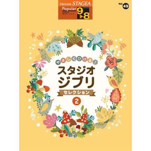 楽譜  9〜8級 エレクトーンSTAGEA ポピュラー VOL.49/やさしくひける!スタジオジブリ...