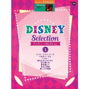 楽譜　7〜6級 エレクトーンSTAGEA ディズニー VOL.11／ディズニー・セレクション 1