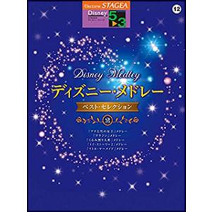 楽譜　5〜3級 エレクトーンSTAGEA ディズニー VOL.12／ディズニー・メドレー ベスト・セレクション 2