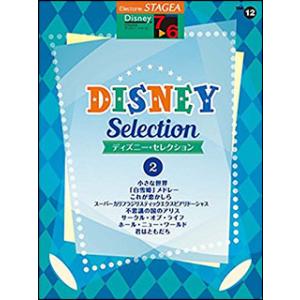 楽譜　7〜6級 エレクトーンSTAGEA ディズニー VOL.12／ディズニー・セレクション 2