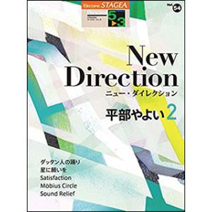 楽譜  5〜3級 エレクトーンSTAGEA パーソナル VOL.54/平部やよい「New Direc...