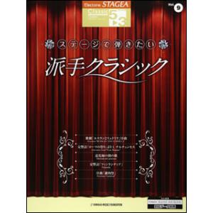 楽譜　5〜3級 エレクトーンSTAGEA クラシック VOL.9／ステージで弾きたい派手クラシック