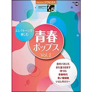 楽譜  7〜5級 エレクトーンSTAGEA エレクトーンで弾く VOL.48/エレクトーンで楽しむ ...