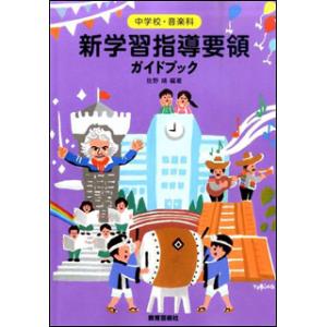 中学校・音楽科 新学習指導要領ガイドブック(ポイントと事例)