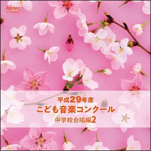 CD　平成29年度こども音楽コンクール 中学校合唱編 2(EFCD25375)