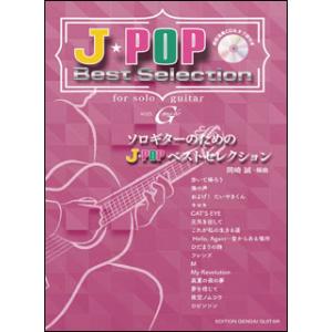 楽譜　ソロギターのためのJ-POPベストセレクション（模範演奏CD＆タブ譜付き）(GG607)｜gakufunets