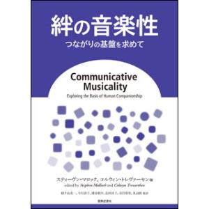 絆の音楽性（つながりの基盤を求めて)