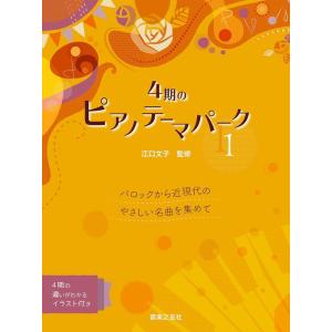 楽譜  4期のピアノテーマパーク 1(453410)｜楽譜ネッツ