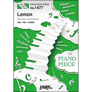 楽譜　Lemon／米津玄師(ピアノ・ピース 1477)