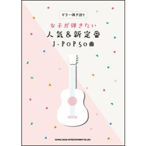 楽譜　女子が弾きたい人気＆新定番J-POP50曲(ギター弾き語り)