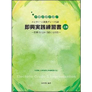 楽譜　参考譜で学ぶ！エレクトーン演奏グレード5級 即興実践練習書【上巻】