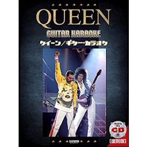 楽譜　クイーン／ギター・カラオケ［復刻版］（マイナス・ワンCD付）（14794／不滅の名曲をカラオケ...