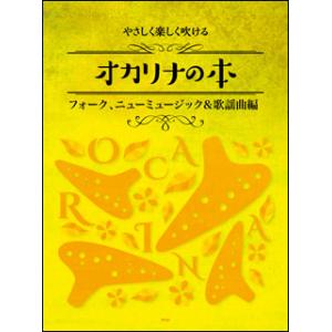 楽譜  オカリナの本/フォーク、ニューミュージック&歌謡曲編(4364/やさしく楽しく吹ける)｜gakufunets