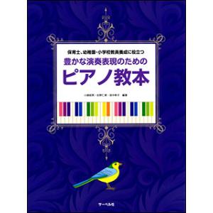 楽譜　豊かな演奏表現のためのピアノ教本(保育士、幼稚園・小学校教員養成に役立つ)｜gakufunets