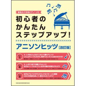 楽譜　初心者のかんたんステップアップ！アニソンヒッツ（改訂版）(音名カナ付きピアノ・ソロ)