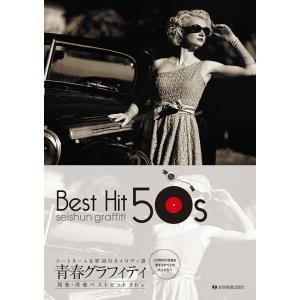 楽譜　青春グラフィティ邦楽・洋楽ベストヒット50's(コードネーム＆歌詞付きメロディ譜)