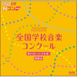CD　平成30年度 第85回NHK全国学校音楽コンクール課題曲（CD）（EFCD4236）