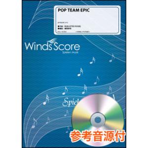楽譜　WSJ-18-003　POP TEAM EPIC／上坂すみれ（参考音源CD付）(吹奏楽J-PO...