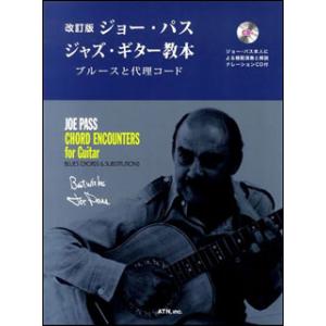 楽譜  ジョー・パス/ジャズ・ギター教本(CD付)(改訂版)(3310/ブルースと代理コード)｜gakufunets