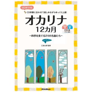 楽譜 オカリナ12カ月(CD2枚付)(3237/四季を奏でる24の名曲たち)