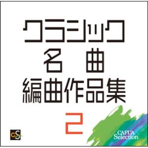 CD　CAFUAセレクション クラシック名曲編曲作品集 2