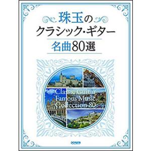 楽譜　珠玉のクラシック・ギター名曲80選｜gakufunets