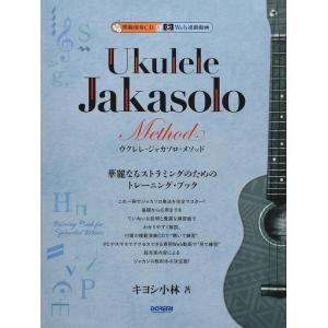 楽譜 ジャカソロを誰でも弾けるようになる本(CD付)(3240/リットー