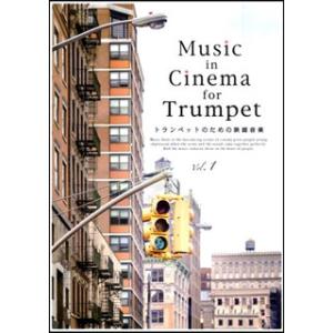 楽譜　Music in Cinema for Trumpet トランペットのための映画音楽 Vol....