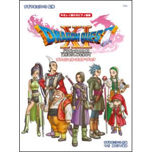 楽譜　ドラゴンクエスト 11／過ぎ去りし時を求めて(4366／やさしく弾けるピアノ曲集／オフィシャル...