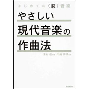 やさしい現代音楽の作曲法(はじめての＜脱＞音楽)