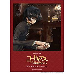 ピアノソロ コードギアス 反逆のルルーシュ ピアノソロ コレクション Gtp ヤマハの楽譜出版 通販 Yahoo ショッピング