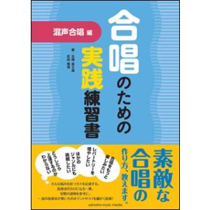 合唱のための実践練習書／混声合唱編