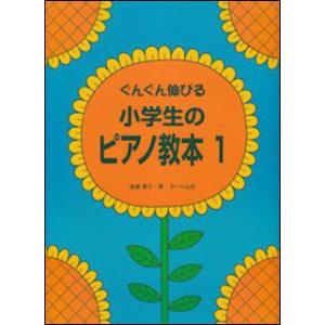 楽譜  小学生のピアノ教本 1(ぐんぐん伸びる)