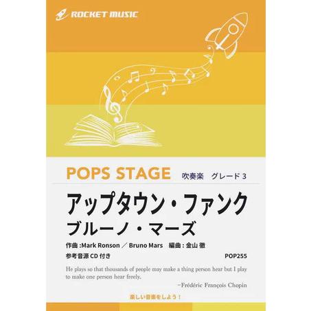 楽譜  POP255 アップタウン・ファンク/ブルーノ・マーズ(参考音源CD付)(G3/T:3:30...