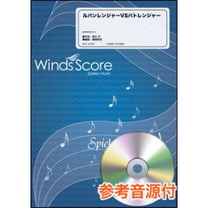 楽譜　WSJ-18-007　ルパンレンジャーVSパトレンジャー／Project.R（参考音源CD付）...