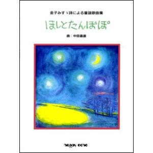 楽譜　中田喜直／ほしとたんぽぽ（独唱）(金子みすず詩による童謡歌曲集)