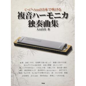 楽譜 (保存版)佐藤秀廊/ハーモニカ独奏曲集 第一集(改訂版)(39546/複音