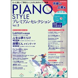 PIANO STYLE プレミアム・セレクション Vol. 5／中級〜上級編（CD付）(リットーミュージック・ムック)｜楽譜ネッツ