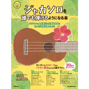 ジャカソロを誰でも弾けるようになる本（CD付）(リットーミュージック・ムック)